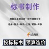 遼陽縣做標書公司高效快捷2022已更新(今日/推薦)